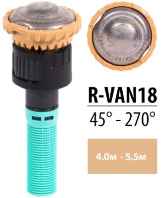 Форсунка R-VAN для дощувача RAIN BIRD 1804 R-VAN-18 45-270° (4.0-5.5 м)