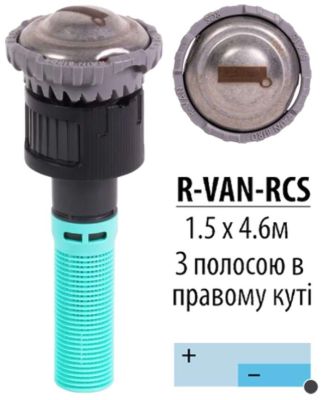 Форсунка R-VAN для дождевателя RAIN BIRD 1804 R-VAN-RCS (1.5-4.6 м)