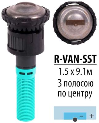 Форсунка R-VAN для дождевателя RAIN BIRD 1804 R-VAN-SST (1.5-9.1 м)