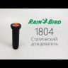 Форсунка 0-360° HE-VAN для дождевателя RAIN BIRD 1804 HE-VAN-08 (1.8-2.4 м)
