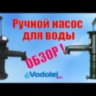 Насос ручной (помпа) Декор OMNIGENA ABISYNKA (черный) 5/4" (32мм)