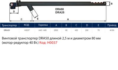 Винтовой транспортер (шнек) ATMOS DRA 50 2.5м (H0037)
