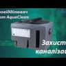 Жироотделитель  для наземного монтажа Valrom AquaClean NG0.3 (48820000030)