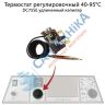Термостат регулировочный ATMOS S0024 40-95°C удлиненный