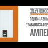 Стабилизатор напряжения однофазный бытовой ЕЛЕКС Ампер-Т У 16-1/50 v2.1 (11кВт. ном.)