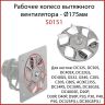 Турбина (крыльчатка) вытяжного вентилятора ATMOS S0151 (175мм)